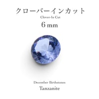 12月誕生石企画：タンザナイト 6ｍｍ クローバーインカット(9/18-27)