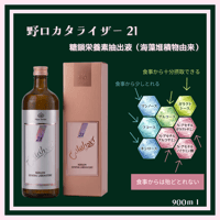世界でも稀！！8種類すべての「糖鎖栄養素」を天然の状態で含有。抜群の吸収力　野口カタライザー