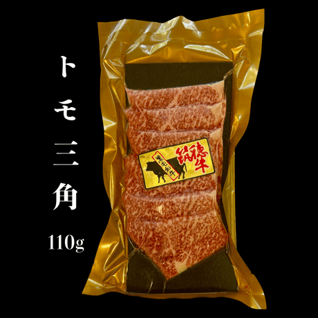 トモ三角　110ｇ　 1頭の牛からわずか約2〜3kg 希少部位