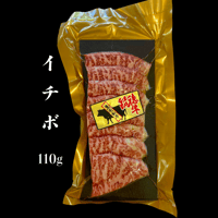いちぼ　赤身希少部位　110ｇ　　「赤身の濃い旨味」と「程よい脂の甘み」