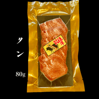 タン　80ｇ　　超希少