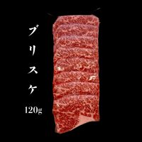 ブリスケ　120ｇ　肉好きやプロに愛される部位　牛の旨味が凝縮された骨太な美味しさ