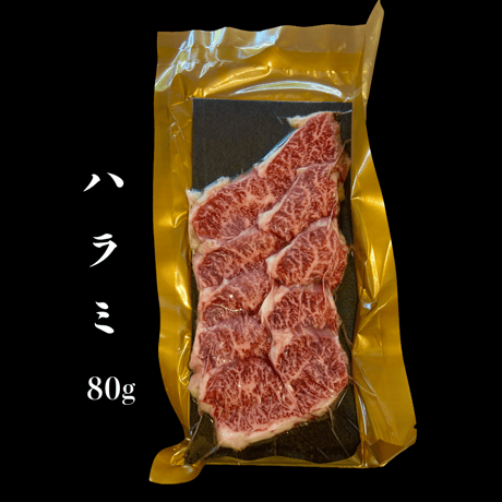 はらみ　80ｇ　1頭から約2〜3kg程度しか取れない希少部位