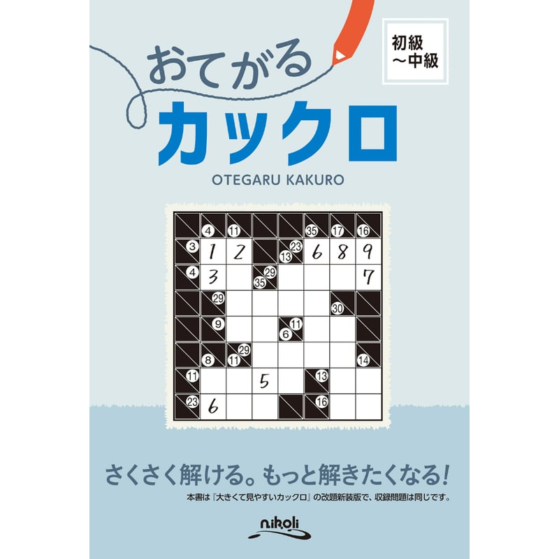 2171 おてがるカックロ | ニコリ直販ショップ