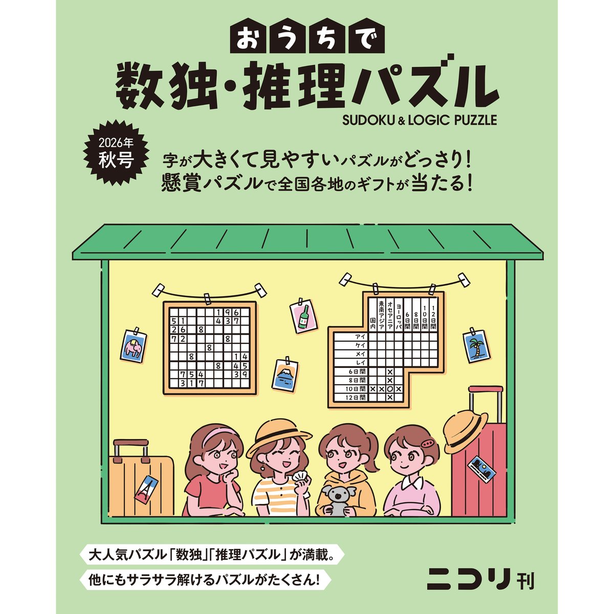 2162 おうちで数独・推理パズル 2026年秋号（Vol.12） | ニコリ直販