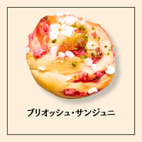 ブリオッシュ・サンジュ二