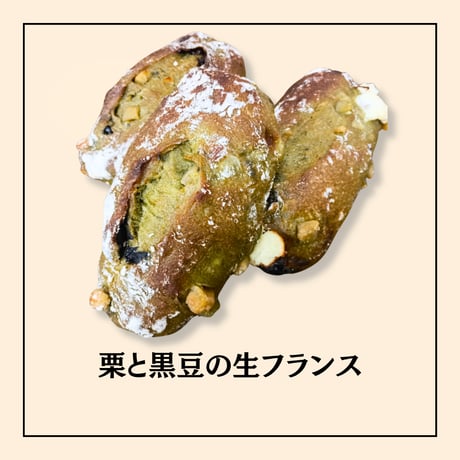 栗と黒豆の生フランス