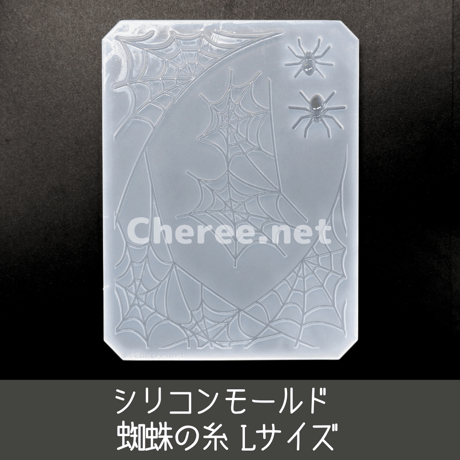 【受注生産】シリコンモールド 蜘蛛の糸 Lサイズ B7 spider's web ハロウィン Halloween 硬質カードケース ブロマイド L判ケース レジン デコ sp1l