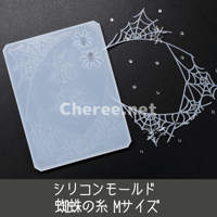 【受注生産】シリコンモールド 蜘蛛の糸 Mサイズ B8 spider's web ハロウィン Halloween 硬質カードケース トレカケース レジン デコ sp1m