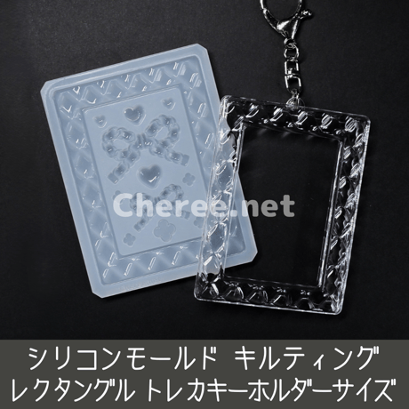 【受注生産】 シリコンモールド キルティング レクタングル トレカキーホルダーサイズ キルト チェーン リボン クローバー 硬質カードケース トレカケース レジン デコ qu4t