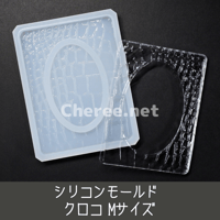【受注生産】 シリコンモールド クロコ Mサイズ B8 ワニ 龍 ドラゴン Crocodile 硬質カードケース トレカケース レジン デコ di1m