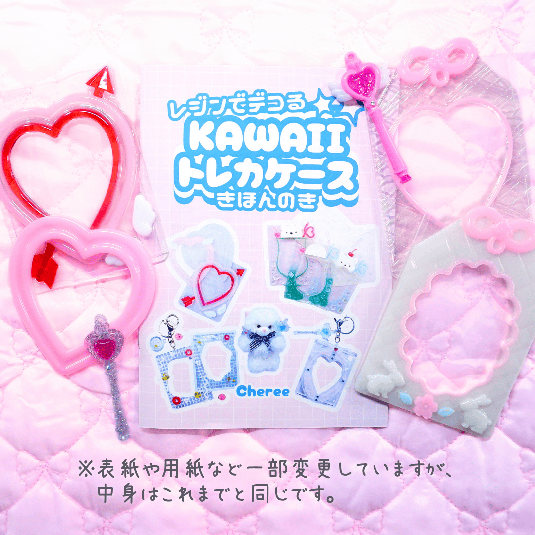 ZINE 「レジンでデコる Kawaii トレカケース きほんのき」 Cheree | Che