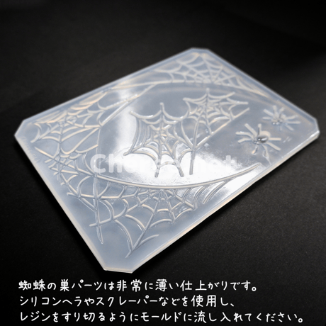 【受注生産】シリコンモールド 蜘蛛の糸 Lサイズ B7 spider's web ハロウィン Halloween 硬質カードケース ブロマイド L判ケース レジン デコ sp1l