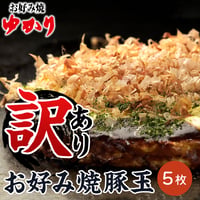 [送料込]訳あり！お好み焼豚玉(5枚)【ゆかり】
