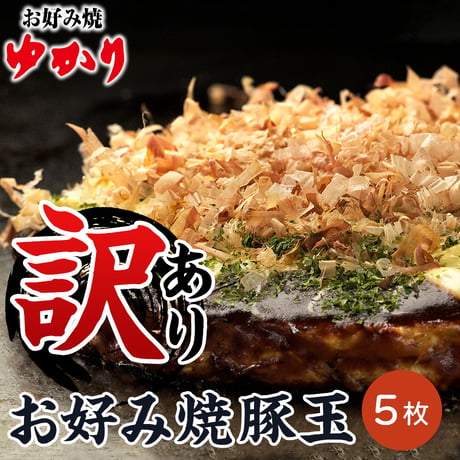[送料込]訳あり！お好み焼豚玉(5枚)【ゆかり】