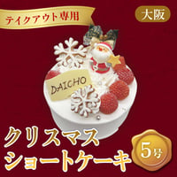 【テイクアウト専用】クリスマスケーキ「クリスマスショートケーキ」（5号）【大阪調理製菓専門学校】