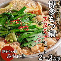 [送料込]博多もつ鍋お気軽セット(2～3人前)【もつ鍋みやわき】