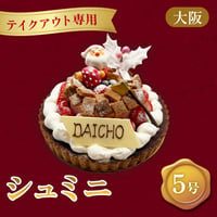 【テイクアウト専用】クリスマスケーキ「シュミニ」（5号）【大阪調理製菓専門学校】