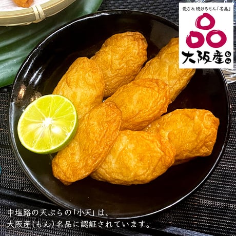 [送料込]ふわふわ食感 中塩路の幻天ぷら 小天(8個 計6カップ)【中塩路の天ぷら】