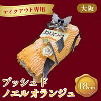 【テイクアウト専用】クリスマスケーキ「ブッシュ ド ノエル オランジュ」（18㎝） 【大阪調理製菓専門学校】