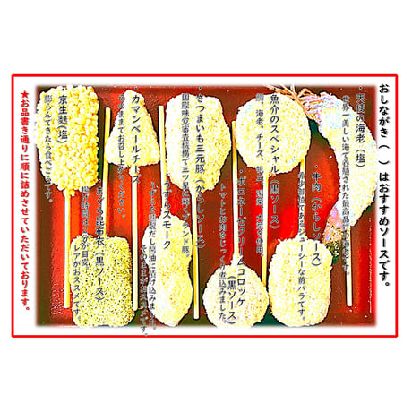 [送料込] プレミアムセット(9種 計18本)【串かつ凡】
