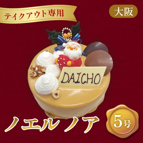 【テイクアウト専用】クリスマスケーキ「ノエルノア」（5号）【大阪調理製菓専門学校】