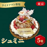 【テイクアウト専用】クリスマスケーキ「シュミニ」(5号)【山手調理製菓専門学校】