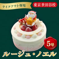 【テイクアウト専用】クリスマスケーキ「ルージュ・ノエル」(5号)【山手調理製菓専門学校】