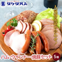 [送料込]人気商品詰め合わせ ハム・ウインナー・焼豚セット(5種)【タケダハム】