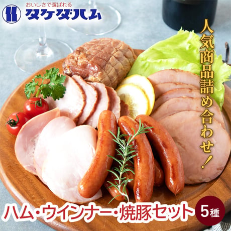 [送料込]人気商品詰め合わせ ハム・ウインナー・焼豚セット(5種)【タケダハム】