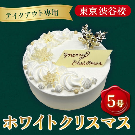 【テイクアウト専用】クリスマスケーキ「ホワイトクリスマス」(5号)【山手調理製菓専門学校】