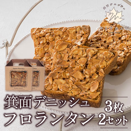 [送料込]訳アリ〈BOX入り〉箕面デニッシュフロランタン(3枚×2セット)【サトウカエデ】