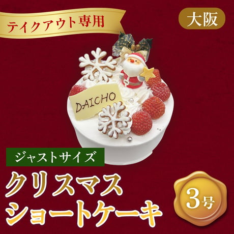 【テイクアウト専用】クリスマスケーキ「クリスマスショートケーキ」（3号）【大阪調理製菓専門学校】
