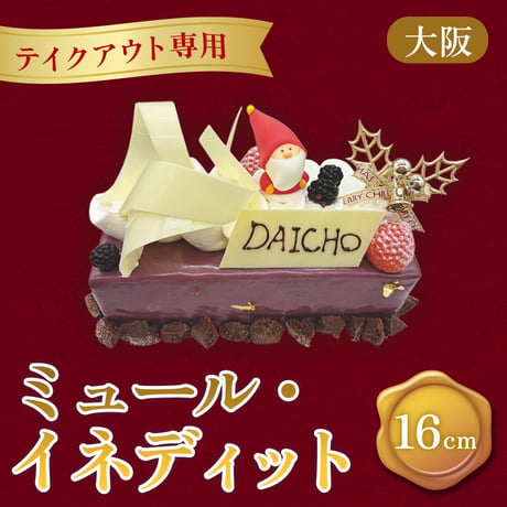 【テイクアウト専用】クリスマスケーキ「ミュール・イネディット」（16㎝）【大阪調理製菓専門学校】