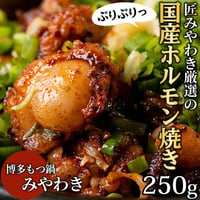 [送料込]みやわき激選の国産ホルモン焼き！洗練された牛もつ！【もつ鍋みやわき】