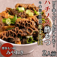 [送料込]ピリ辛っ！ビールがすすむ。ハチノスの酢もつ( 2人前)【もつ鍋みやわき】