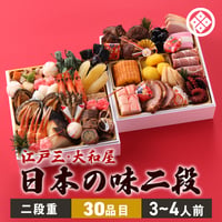[送料込]2027年 日本の味二段おせち(30品目・3～4人前)【江戸三・大和屋】