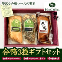 [送料込]和と洋のコラボ ボンカナール合鴨3種ギフト(3種)【BonCanard（ボンカナール）】