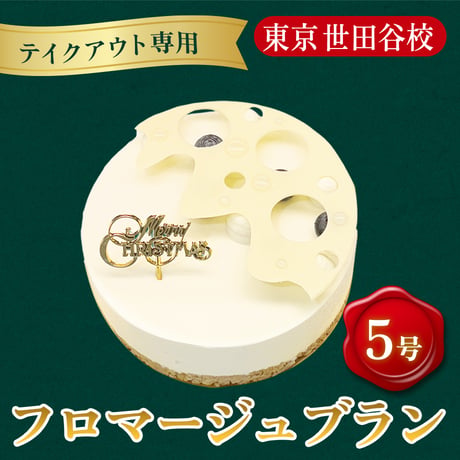 【テイクアウト専用】クリスマスケーキ「フロマージュ ブラン」(5号)【山手調理製菓専門学校】