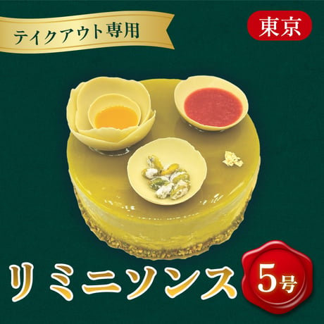 【テイクアウト専用】クリスマスケーキ「リ ミニソンス」(5号)【山手調理製菓専門学校】