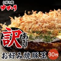 [送料込]訳あり！お好み焼豚玉(30枚)【ゆかり】