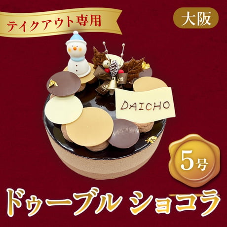 【テイクアウト専用】クリスマスケーキ「ドゥーブル ショコラ」（5号）【大阪調理製菓専門学校】