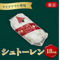 【テイクアウト専用】クリスマスケーキ「シュトーレン」(18㎝)【山手調理製菓専門学校】