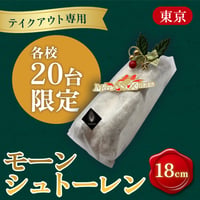 【テイクアウト専用】〈各校限定20本〉クリスマスケーキ「モーンシュトーレン」(18㎝)【山手調理製菓専門学校】