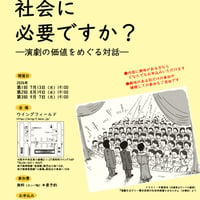 「演劇って社会に必要ですか？」―演劇の価値をめぐる対話― 第１回配信