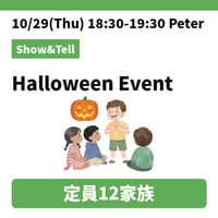 10/29(Thu) 18:30 1hour Halloween  Show&Tell / Peter