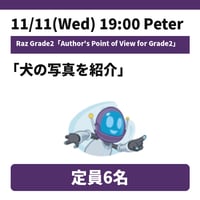 11/11(Wed) 19:00 /19:40 Author's Point of View for Grade2 / Raz / Peter