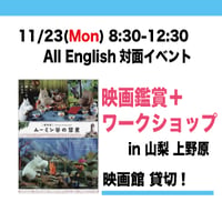 11/23 映画鑑賞+ワークショップ in 山梨