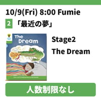人数制限なし10/9(Fri) 8:00 The Dream/ Stage2 / Fumie