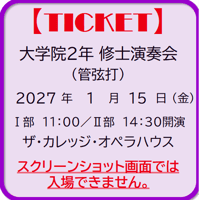 大学院２年　修士演奏会 (管弦打)